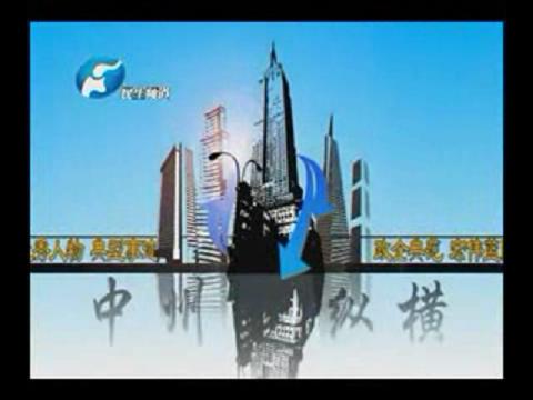 民生頻道-中州縱橫-產業集聚城鄉一體